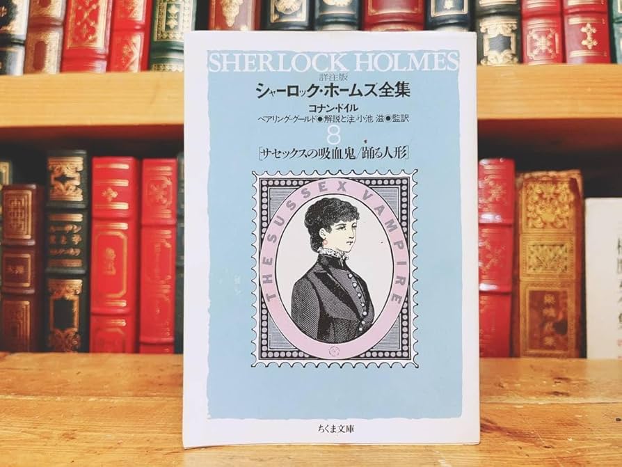 詳注版シャーロック・ホームズ全集 Amazon.co.jp: 詳注版 シャーロック・ホームズ全集 全10巻別巻1